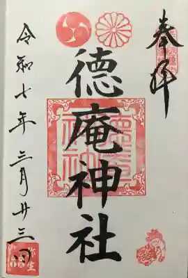 徳庵神社の御朱印