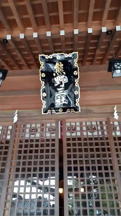熊野三社の本殿