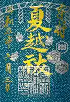 眞田神社の御朱印