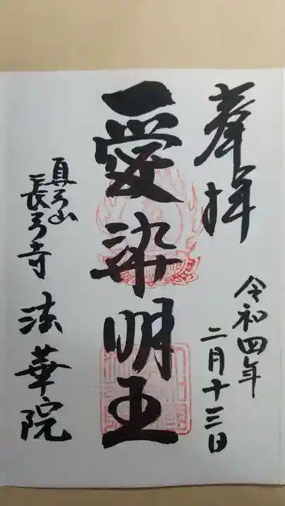 法華院の御朱印