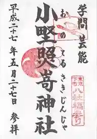 小野照崎神社の御朱印