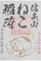 西坂ねこ稲荷神社の御朱印