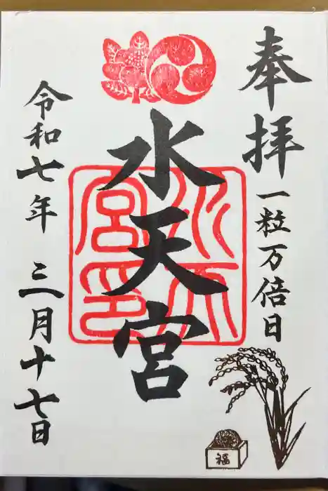 水天宮の御朱印