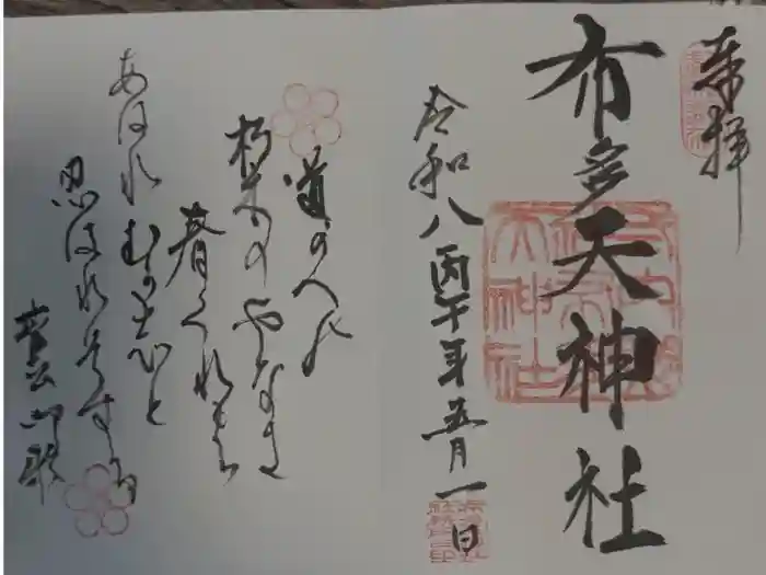 布多天神社の御朱印