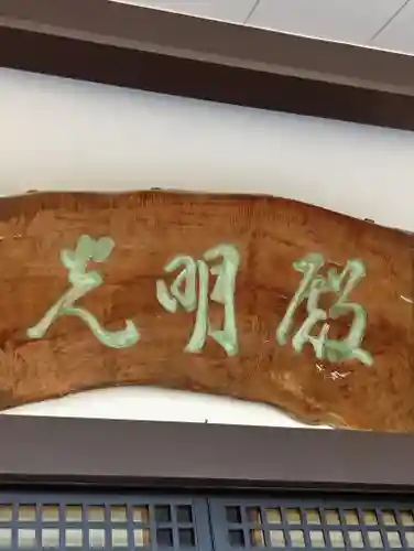 自性院(東京都)