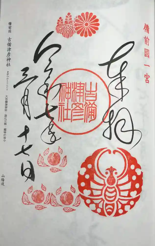 吉備津彦神社の御朱印