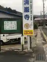 清巌寺の周辺