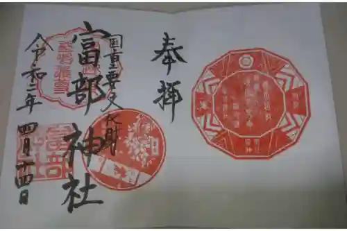 富部神社の御朱印