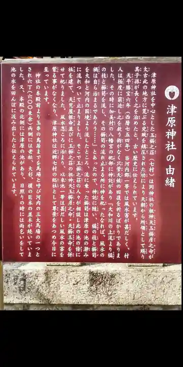 津原神社(大阪府)