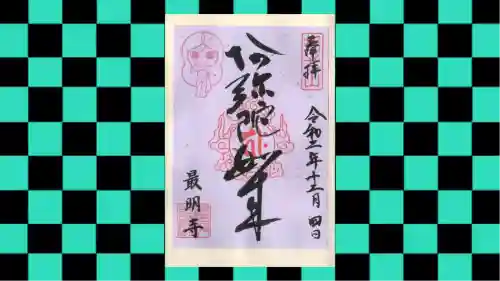 最明寺の御朱印
