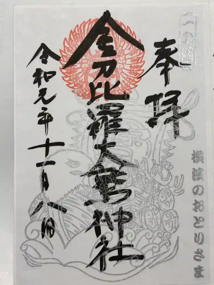 金刀比羅大鷲神社の御朱印