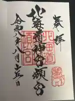 北海道神宮頓宮の御朱印