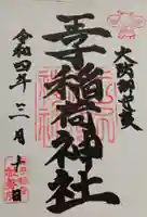王子稲荷神社の御朱印