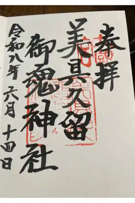 美具久留御魂神社の御朱印