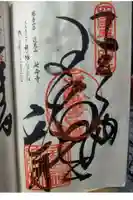 延命寺の御朱印