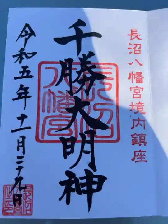 直書き500円です
長沼八幡宮にて