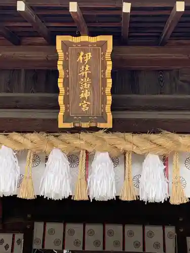 伊弉諾神宮の本殿・本堂