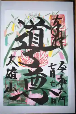 最乗寺（道了尊）(神奈川県)