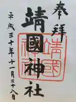 靖國神社の御朱印