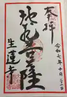 生蓮寺の御朱印