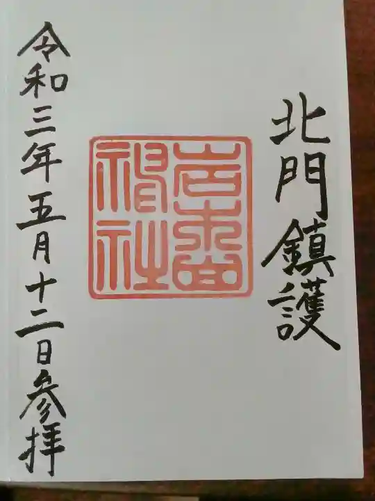 岩木山神社の{uncategorized: "未分類", other: "その他", undefined: "問題あり", building: "その他建物", grave: "お墓", sacred_gate: "鳥居", guardian: "狛犬", statue: "像", buddha: "仏像", history: "歴史", nature: "自然", garden: "庭園", animal: "動物", pagoda: "塔", temizu: "手水舎", mountain_gate: "山門・神門", sanctuary: "本殿・本堂", subordinate: "末社・摂社", art: "芸術", scenery: "景色", jizo: "地蔵", ema: "絵馬", goshuin: "御朱印", omikuji: "おみくじ", items: "授与品その他", amulet: "お守り", goshuincho: "御朱印帳", eats: "食事", festival: "お祭り", votive_dance: "神楽", shichigosan: "七五三参", wedding: "結婚式", experience: "体験その他", initially: "初詣", around: "周辺", anti_infection: "感染症対策"}