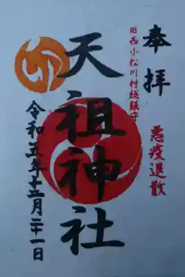 西小松川天祖神社の御朱印