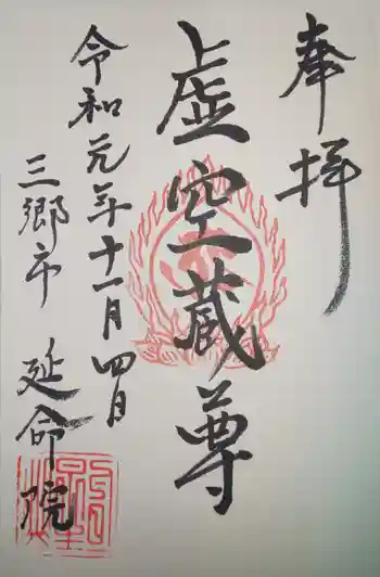 延命院の御朱印 2019年11月