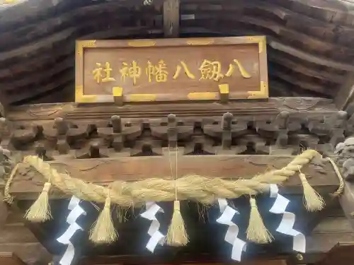 八剱八幡神社(千葉県)