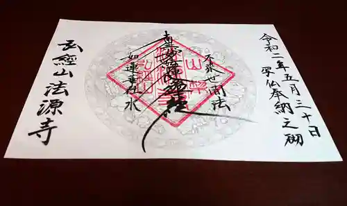 法源寺の御朱印