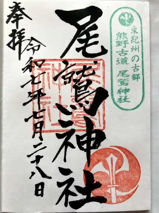 尾鷲神社の御朱印