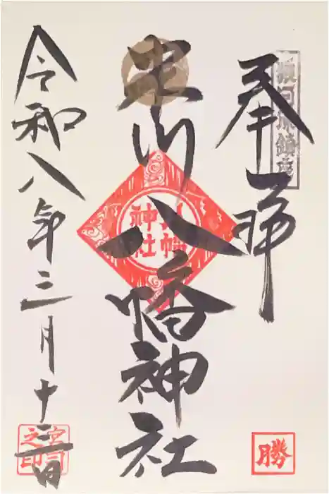 米川八幡神社の御朱印