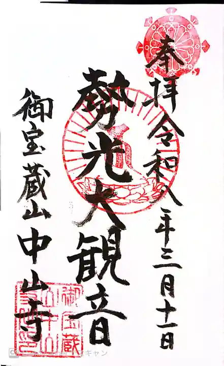 中山寺の御朱印