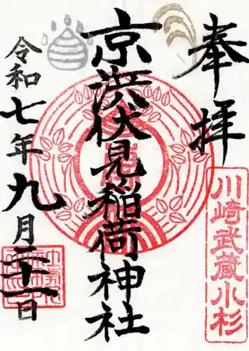 京濱伏見稲荷神社の御朱印