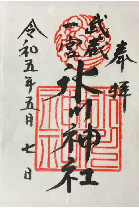 氷川神社御朱印
