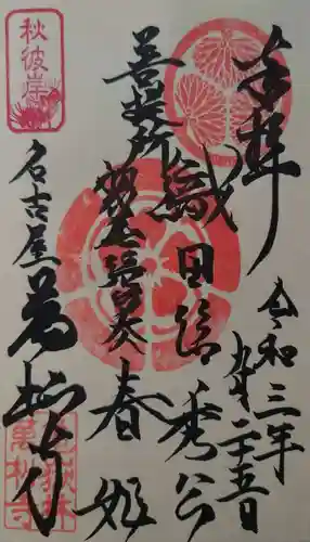 万松寺の御朱印