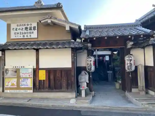 西福寺(京都府)