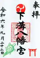 下溝八幡宮の御朱印