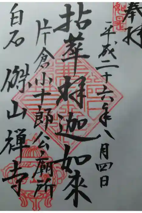 傑山寺の御朱印