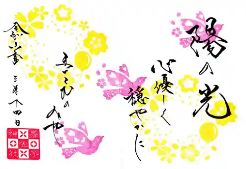 舞子六神社／まいこむの宮の御朱印