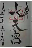 安江八幡宮(金沢水天宮)の御朱印