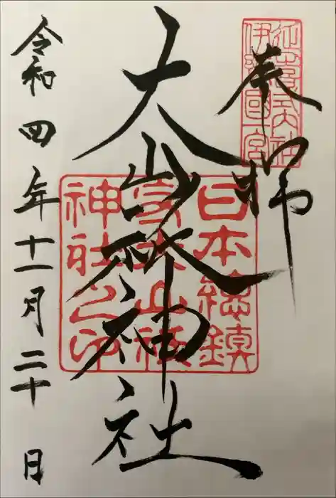 大山祇神社の御朱印