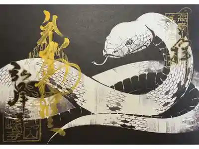 書き置き御朱印です。
今年は巳年という事で、こちらをチョイスしました。
書き置き御朱印は一つ５００円です。