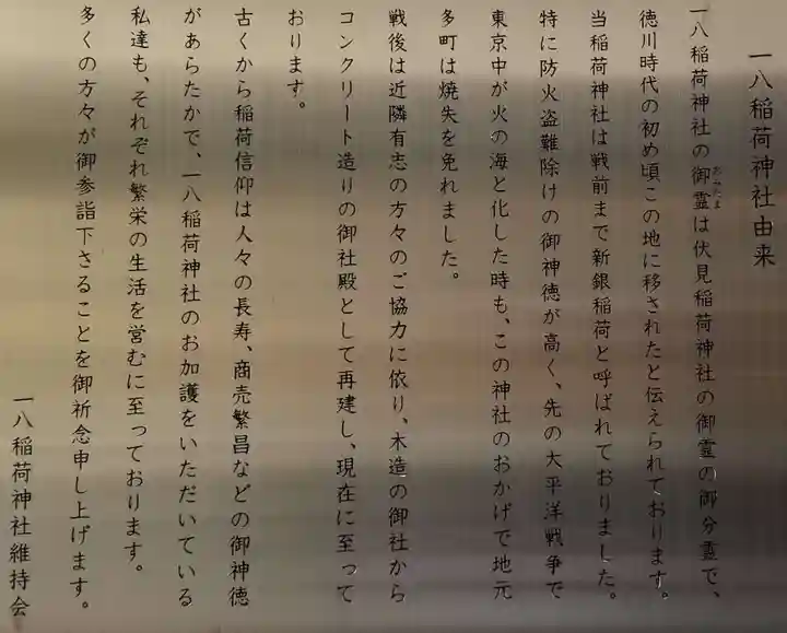 一八稲荷神社の歴史