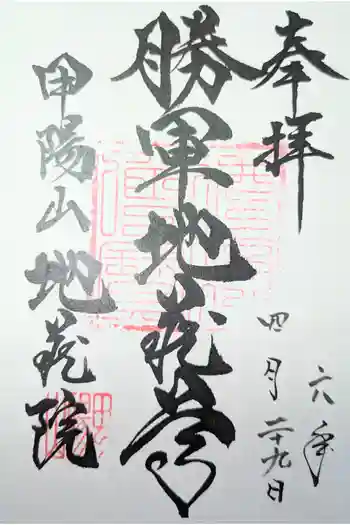 地蔵院の御朱印