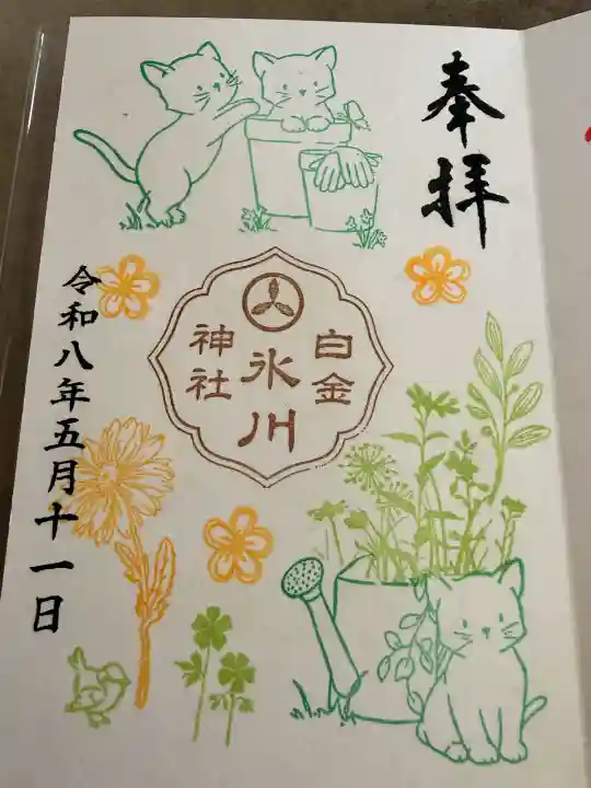 白金氷川神社の御朱印