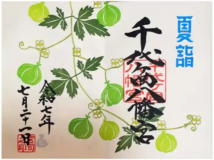 千代ケ岡八幡宮の御朱印