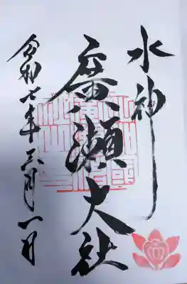 廣瀬大社の御朱印