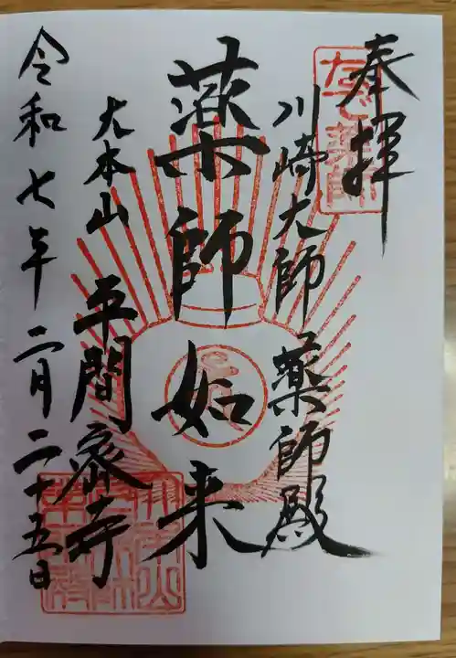 川崎大師薬師殿(神奈川県)