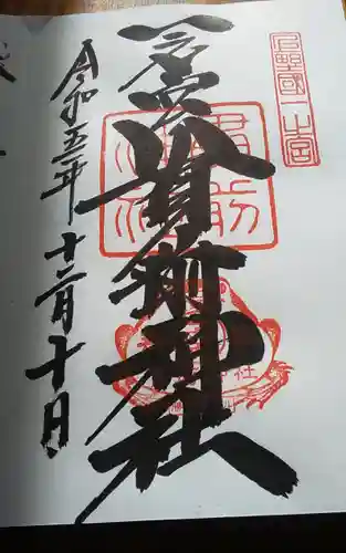 一之宮貫前神社(群馬県)