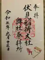 伏見稲荷大社 奥社奉拝所の御朱印